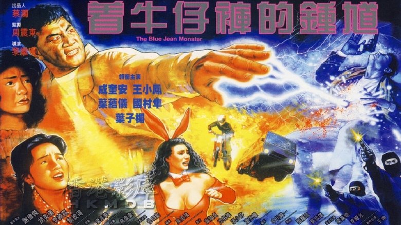 кадр из фильма 著牛仔褲的鍾馗