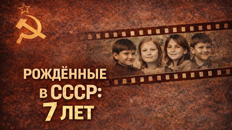 кадр из фильма Рождённые в СССР: 7 лет