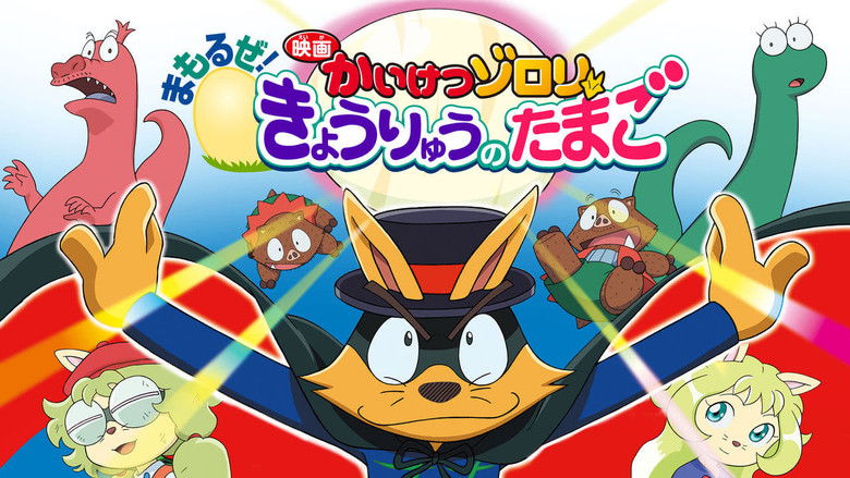 кадр из фильма 映画かいけつゾロリ まもるぜ!きょうりゅうのたまご