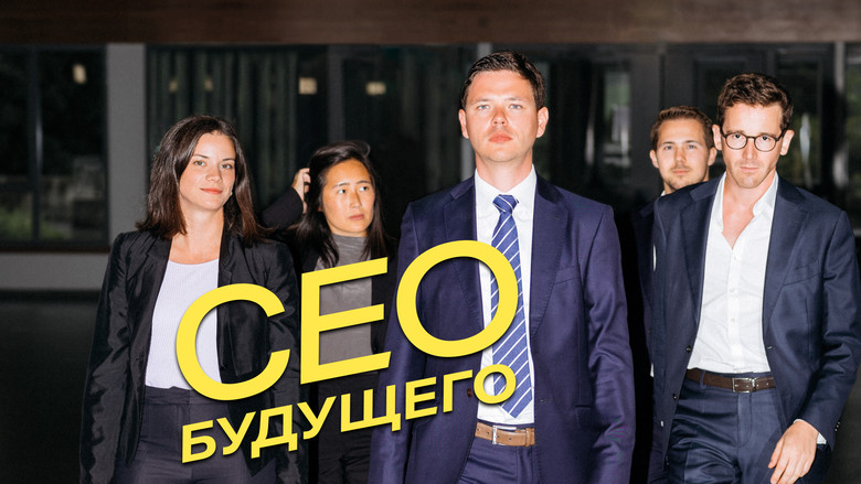 кадр из фильма CEO будущего