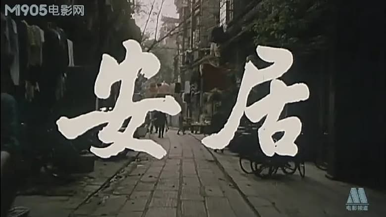 кадр из фильма 安居