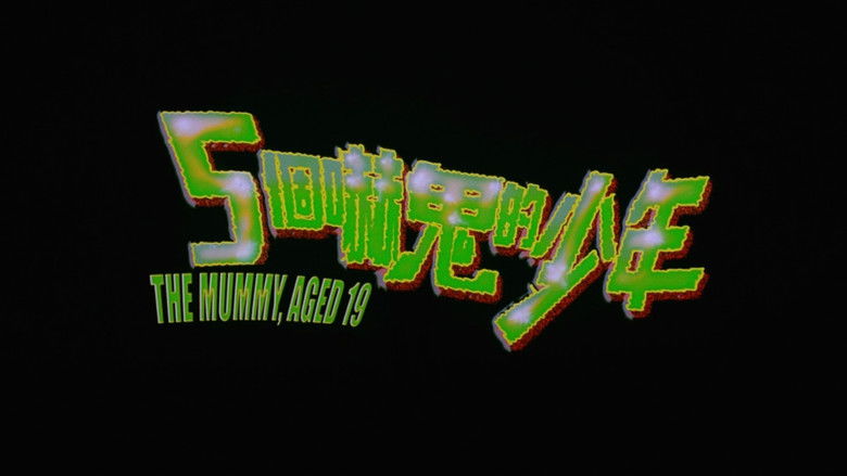 五個嚇鬼的少年