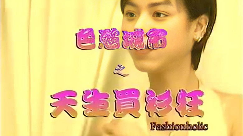 色欲城市之天生买衫狂