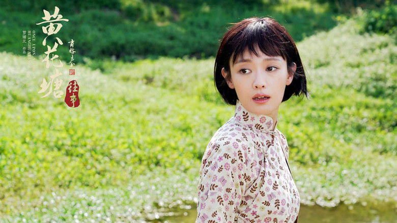 кадр из фильма 黄花塘往事