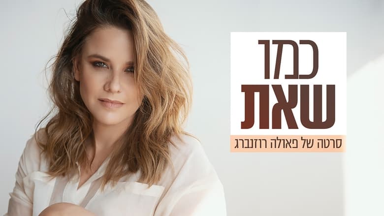 кадр из фильма כמו שאת: סרטה של פאולה רוזנברג