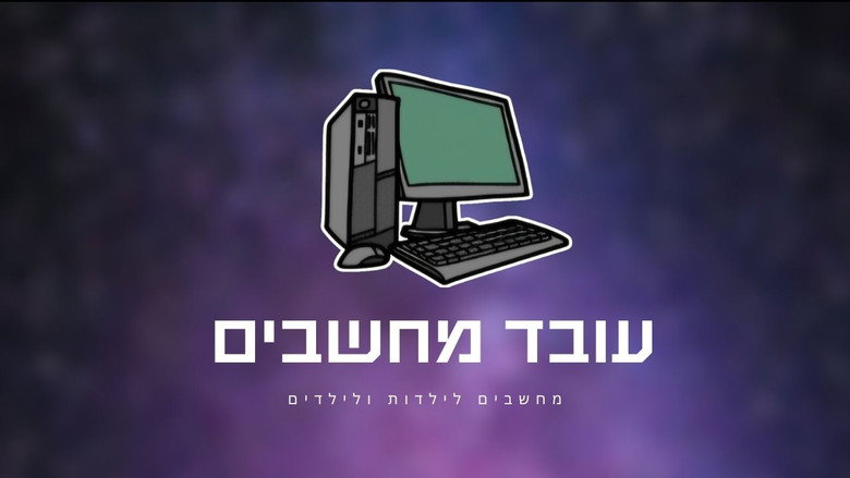 кадр из фильма UNO Reverse Card כפרה