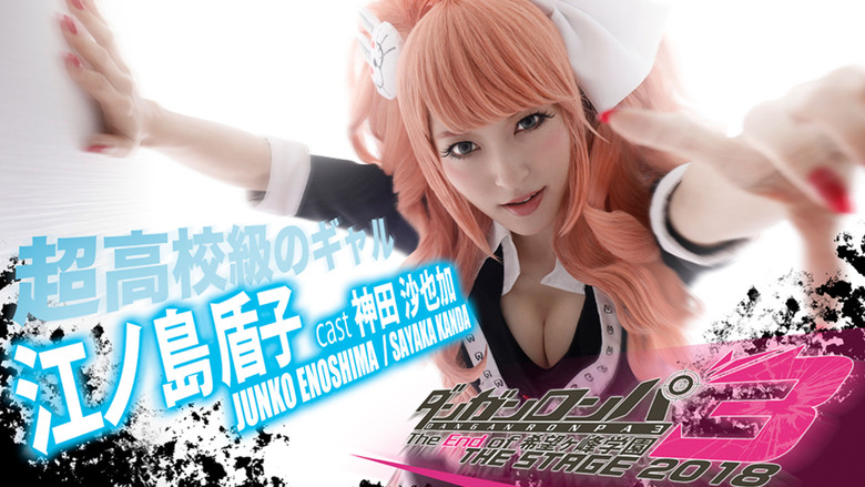 ダンガンロンパ3 THE STAGE 2018 ~The End of 希望ヶ峰学園~