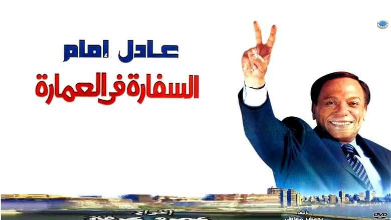 кадр из фильма السفارة في العمارة