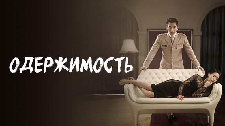 кадр из фильма Одержимость