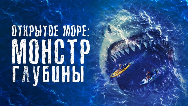 кадр из фильма Открытое море: Монстр глубины