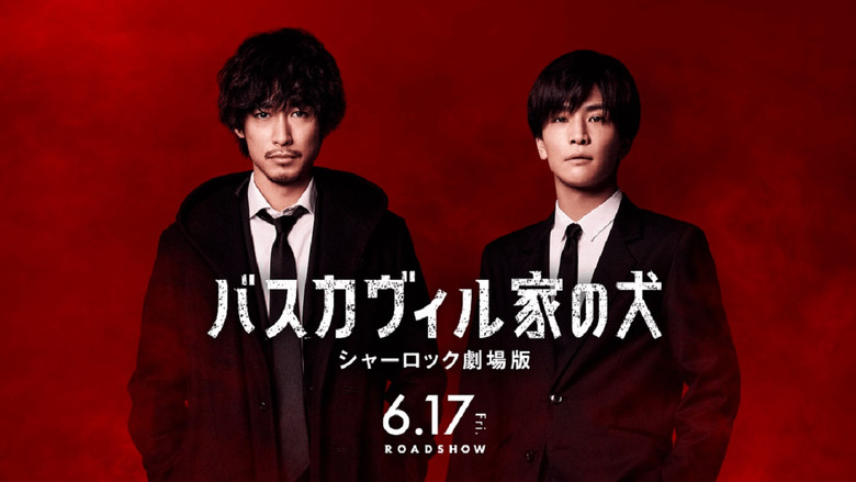 кадр из фильма バスカヴィル家の犬 シャーロック劇場版