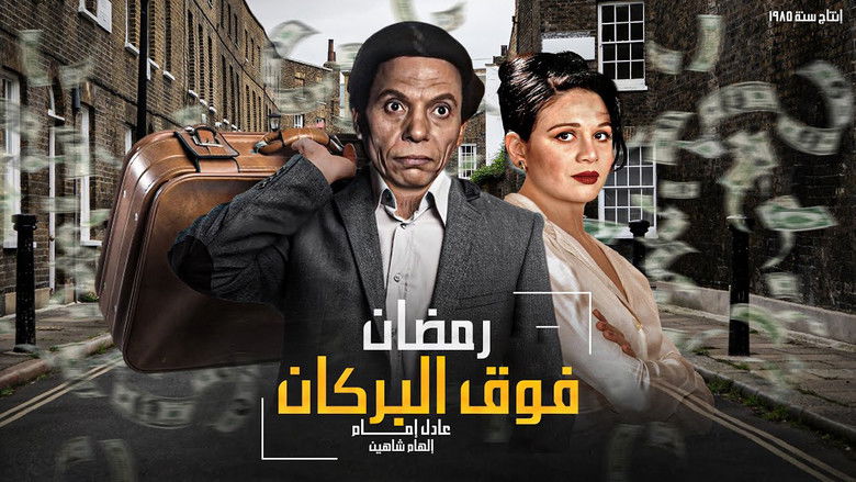 кадр из фильма رمضان فوق البركان