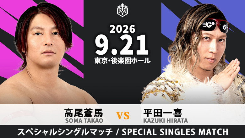 кадр из фильма DRAMATIC INFINITY 2026 ～プロレスの秋～