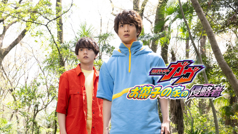 кадр из фильма 仮面ライダーガヴ お菓子の家の侵略者