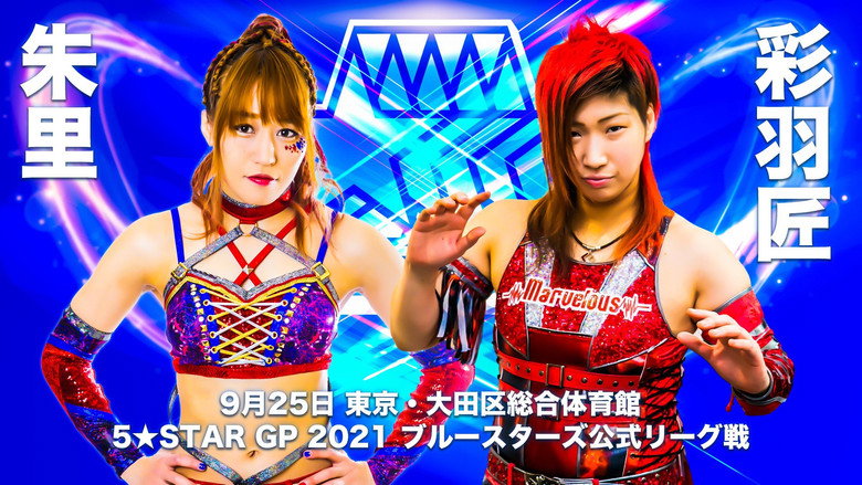 кадр из фильма 5★STAR GP 2021 ～最終戦＆優勝決定戦～