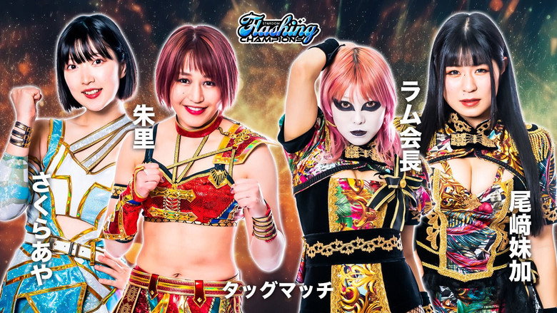 кадр из фильма STARDOM Flashing champions 2023