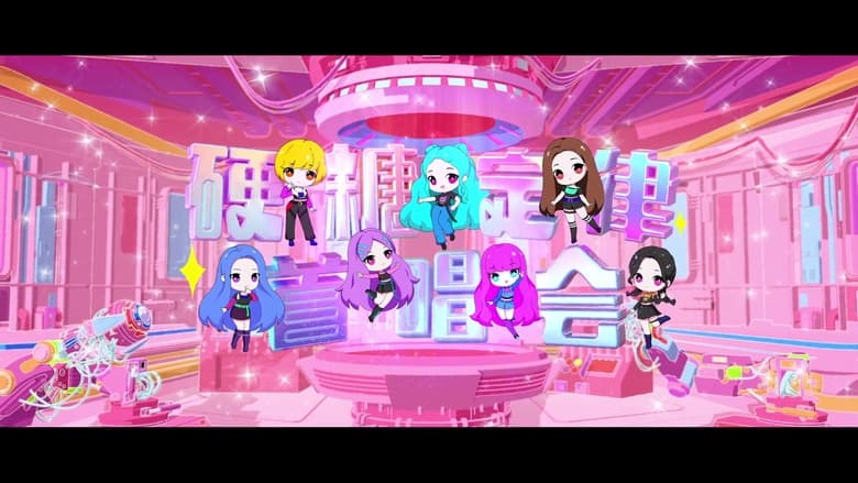 кадр из фильма 硬糖少女303硬糖定律新专首唱会