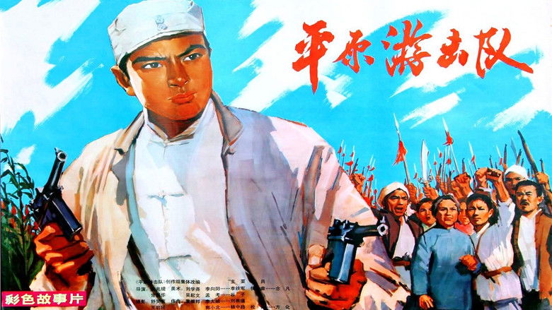 кадр из фильма 平原游击队