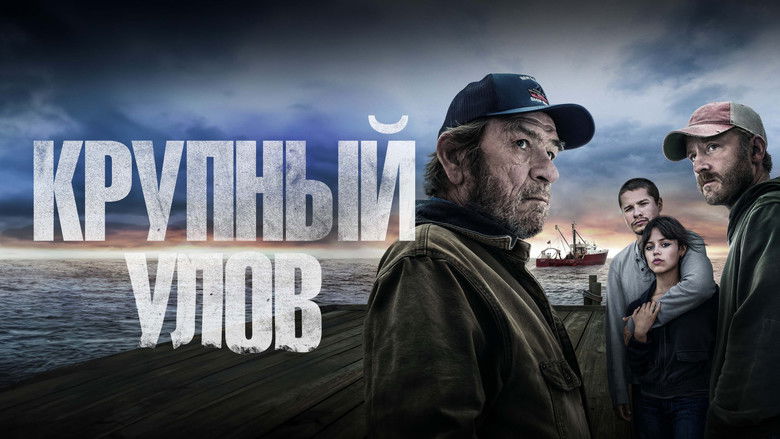 кадр из фильма Крупный улов