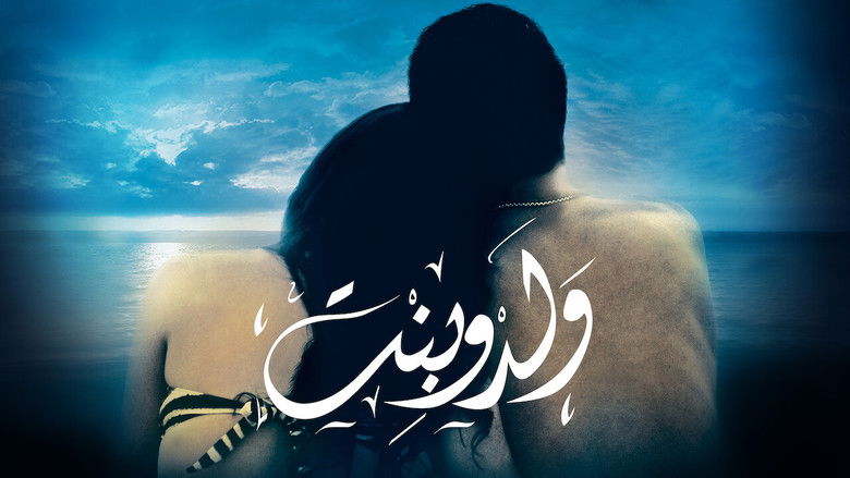 кадр из фильма ولد و بنت