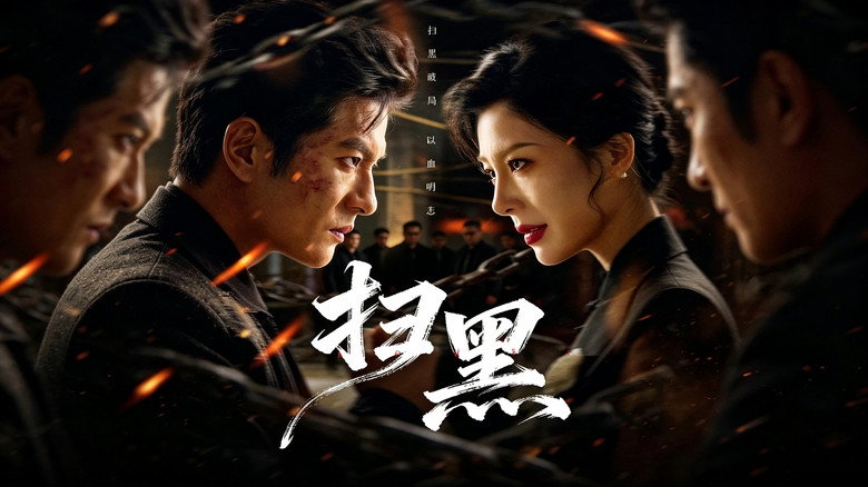 扫黑