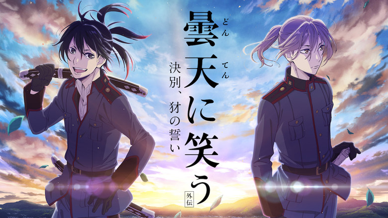 кадр из фильма 曇天に笑う＜外伝＞～決別、犲の誓い～