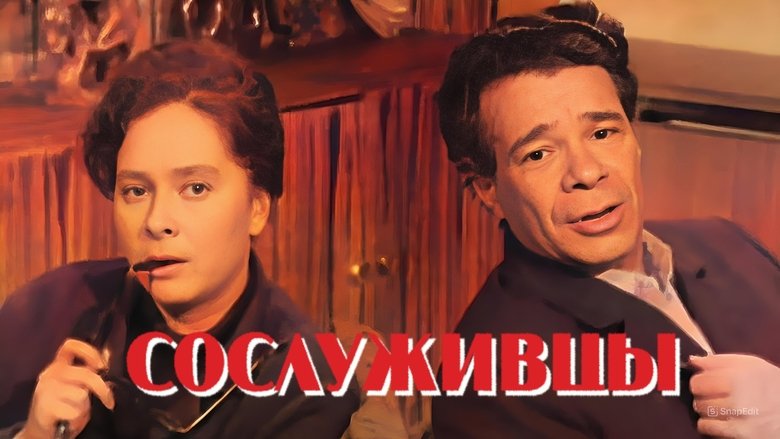 Сослуживцы