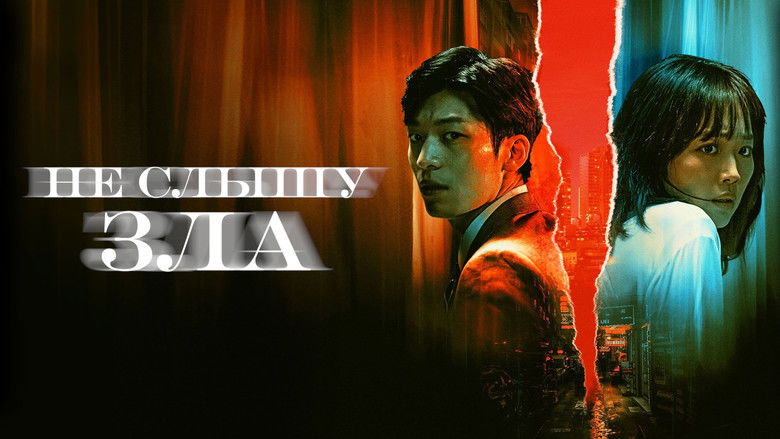 кадр из фильма Не слышу зла