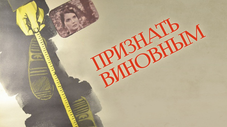 кадр из фильма Признать виновным