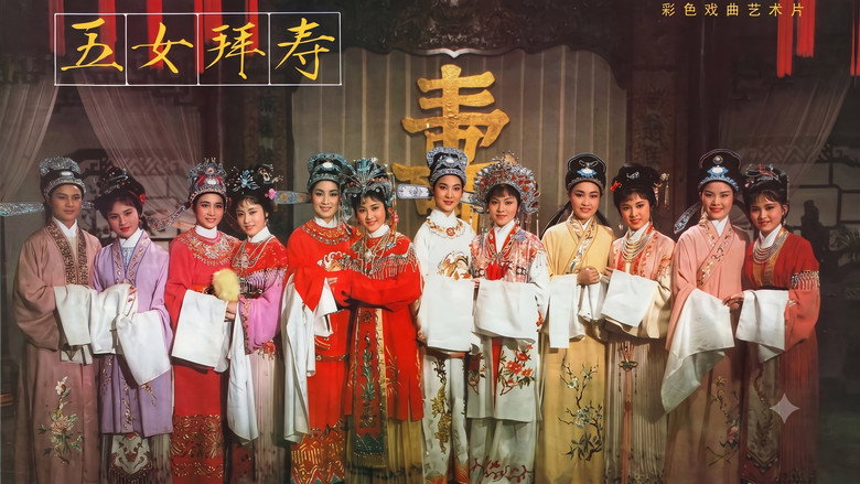 кадр из фильма 五女拜寿