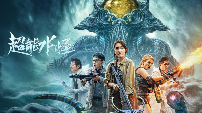 кадр из фильма 超能水怪