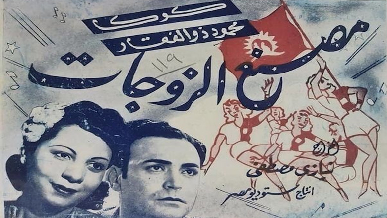 кадр из фильма مصنع الزوجات