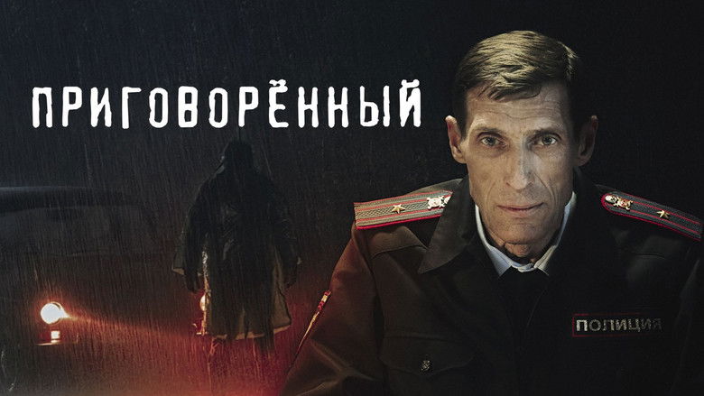 кадр из фильма Приговорённый