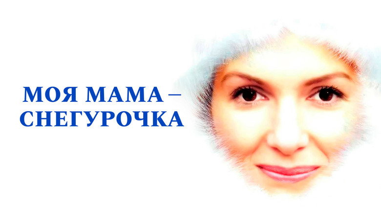 кадр из фильма Моя мама Снегурочка