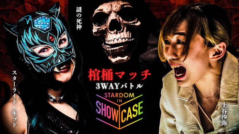 кадр из фильма STARDOM in SHOWCASE vol.1