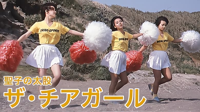 кадр из фильма 聖子の太股　ザ・チアガール