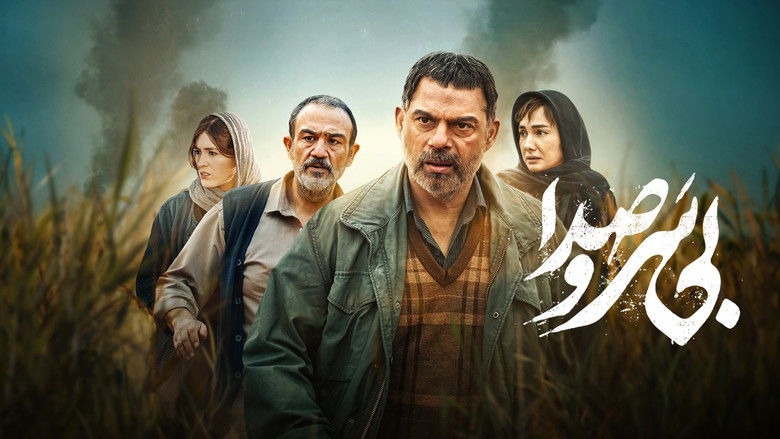 кадр из фильма بی سر و صدا