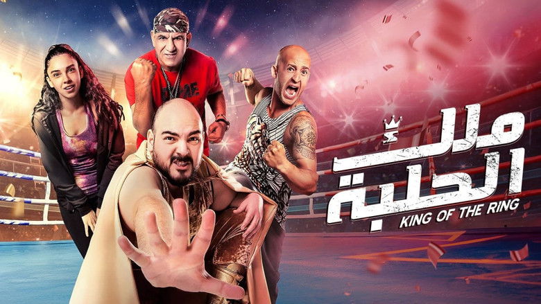 кадр из фильма ملك الحلبة