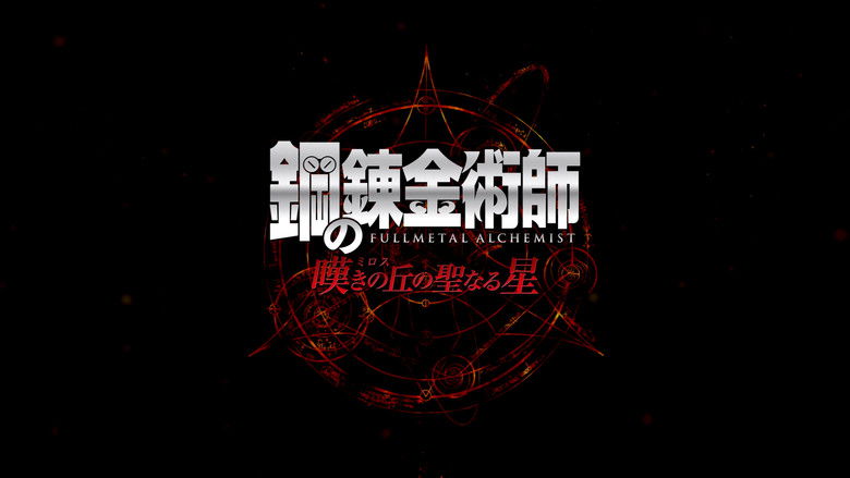 кадр из фильма Стальной алхимик: Священная звезда Милоса