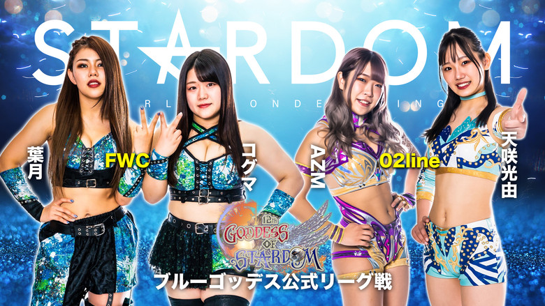 кадр из фильма 第12回 ゴッデス・オブ・スターダム～タッグリーグ戦～STARDOM 郡山大会