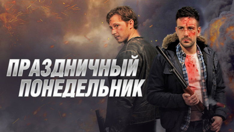 кадр из фильма Праздничный понедельник