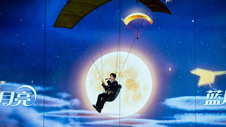кадр из фильма 2025湖南卫视芒果TV中秋之夜