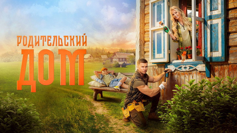 кадр из фильма Родительский дом