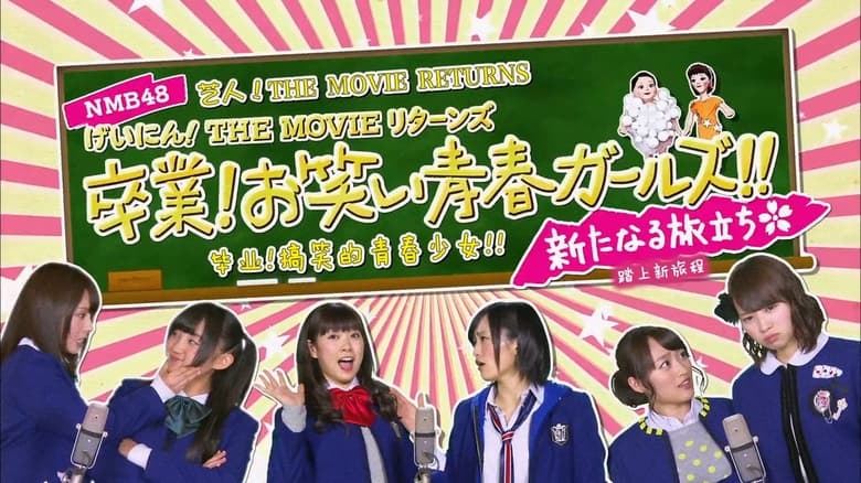 кадр из фильма NMB48 げいにん!THE MOVIE リターンズ 卒業!お笑い青春ガールズ!!新たなる旅立ち