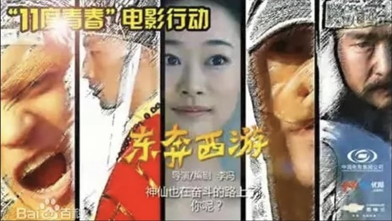 кадр из фильма 11度青春之东奔西游