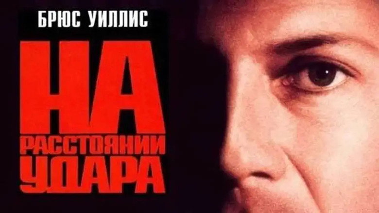 кадр из фильма На расстоянии удара