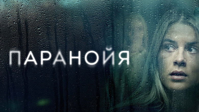 кадр из фильма Паранойя