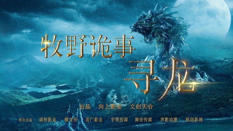 кадр из фильма 牧野诡事之寻龙