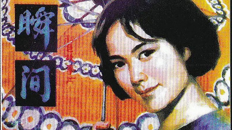 кадр из фильма 瞬间