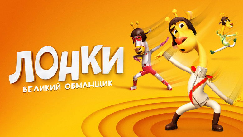 кадр из фильма Лонки – великий обманщик